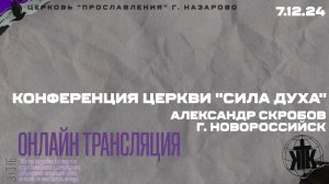 Конференция церкви "Сила Духа". Александр Скробов