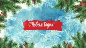 Поздравление с Новым годом моей семье!