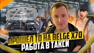 РАБОТАЮ В ЯНДЕКС ТАКСИ НА СВОЕМ АВТО / ПРОШЕЛ ТО 0 НА BELGEE X70