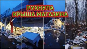 Рухнула кровля магазина. Расчеты металлоконструкций.