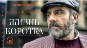 Аудиокнига. "Жизнь коротка". Сергей Довлатов. Читает Константин Коновалов