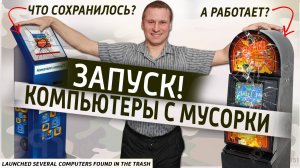 ✅ Запустил  компы с помойки. Удаляй свои данные!