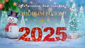С Новым Годом!