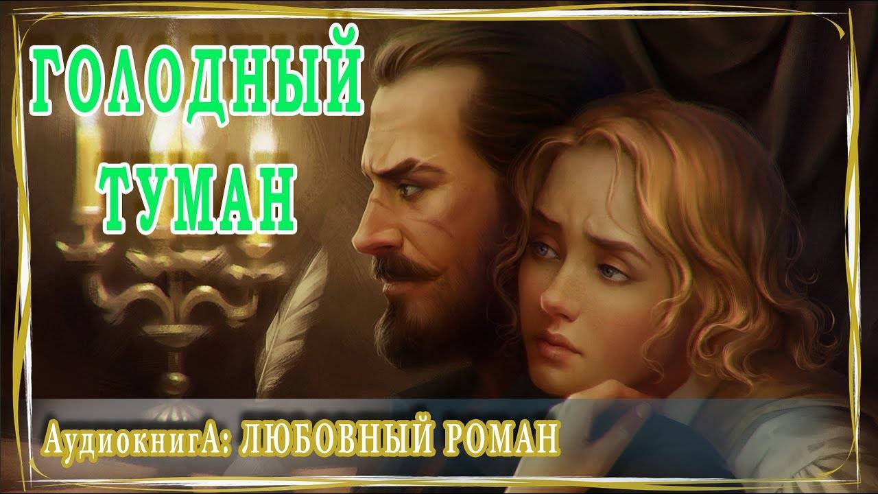 АУДИОКНИГА ЛЮБОВНЫЙ РОМАН: ГОЛОДНЫЙ ТУМАН смотреть онлайн