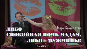 ЛИБО СПОКОЙНАЯ НОЧЬ, МАДАМ, ЛИБО-МУЖЧИНЫ!