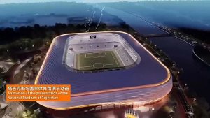 Стадион 🏟 в Душанбе Как будет выглядеть новый стадион в Душанбе?
Китайская компания, которая строи