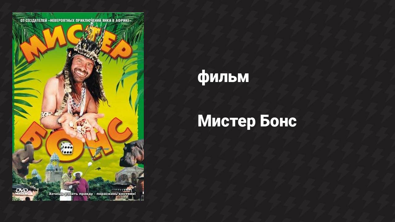 Мистер Бонс (фильм, 2001)