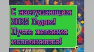 С наступающим Новым 2025 Годом!