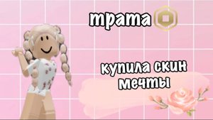 Трата робуксов от Veliks | роблокс | велли