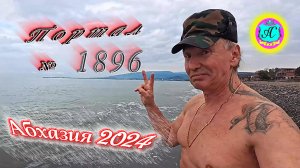 #Абхазия2024 🌴30 декабря. Выпуск №1896❗Погода от Серого Волка🌡вчера +13°🌡ночью +8°🐬море +12,6°