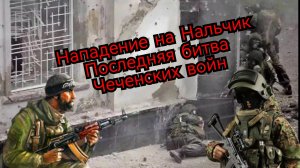Нападение на Нальчик 13-14 октября 2005 года Последняя битва Чеченских войн. #история #войнавчечне