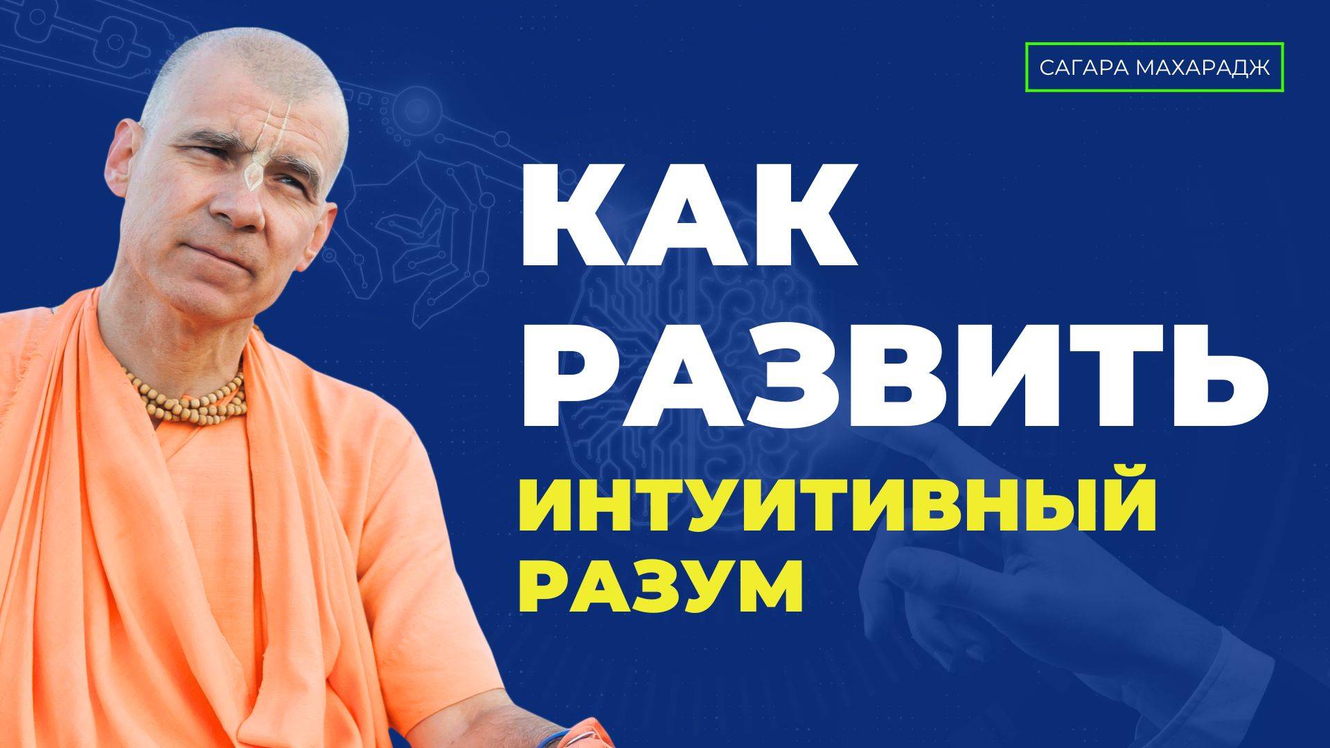 Е.С. Бхакти Расаяна Сагара Свами - Как развить интуитивный разум?