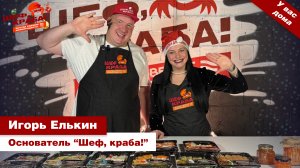 Компания «Шеф, краба!» поздравляет Вас с наступающим Новым годом!