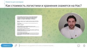 Как убрать конкурентов из карточек _ Стоимость логистики начала падать _ Автопополнение бюджета от В