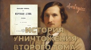 Почему Гоголь сжег второй том "Мертвых душ"