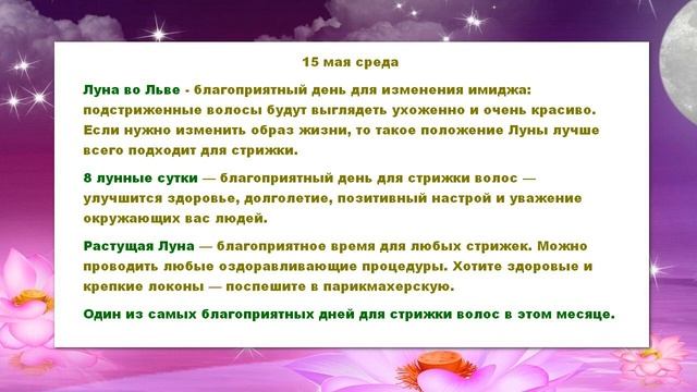 Лунный календарь стрижки волос на май 2024 года смотреть онлайн