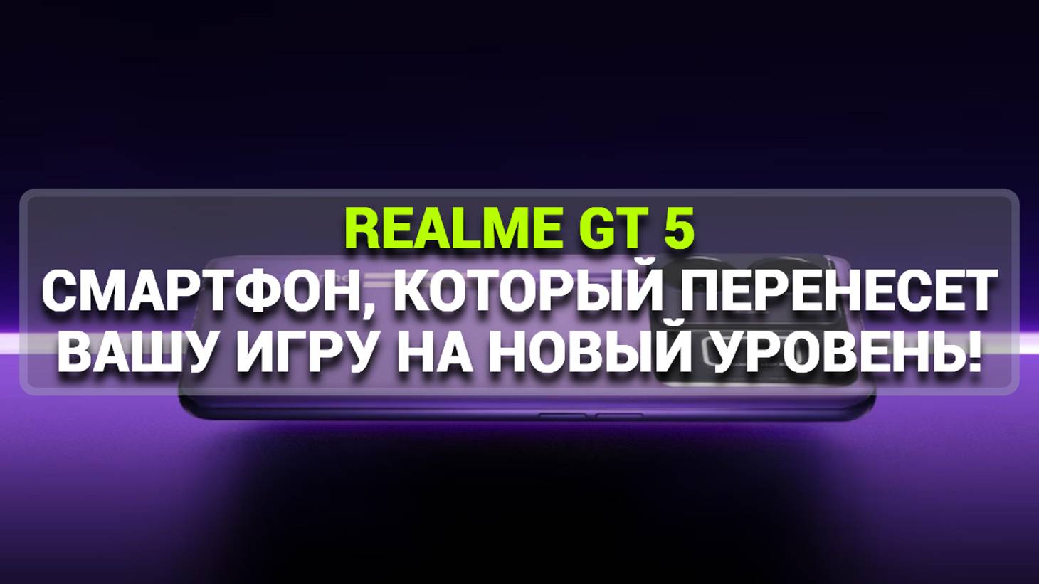 REALME GT 5: СМАРТФОН, КОТОРЫЙ ПЕРЕНЕСЕТ ВАШУ ИГРУ НА НОВЫЙ УРОВЕНЬ!