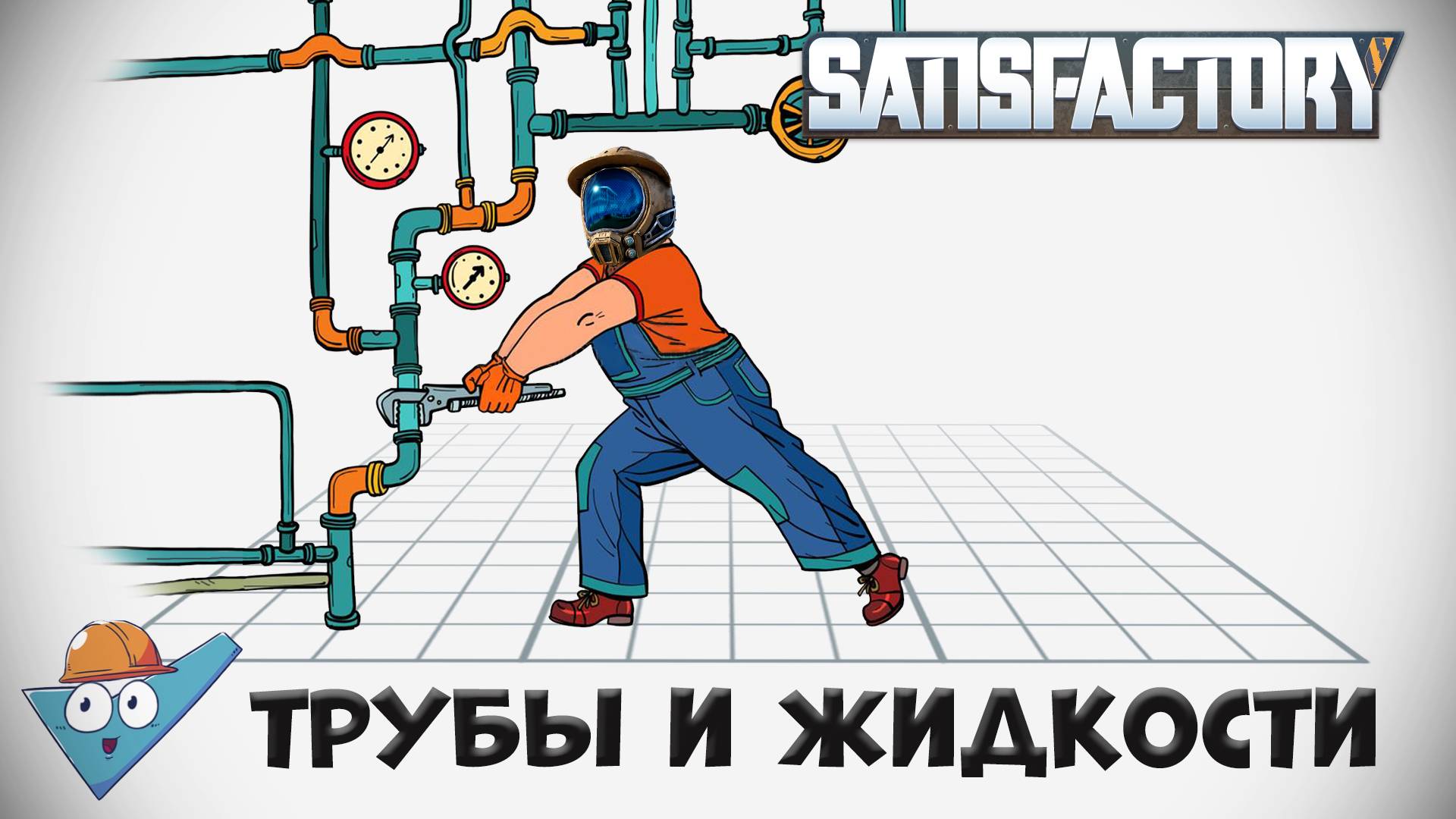 Satisfactory: Сантехника своими руками