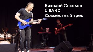 Николай Соколов & BAND - Совместный трек (концерт 24.04.2024)