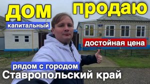 Кто хочет купить дом на юге, где рядом Минеральные Воды ! Прямо сейчас звоните  8 918 453 14 88