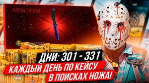 КАЖДЫЙ ДЕНЬ ОТКРЫВАЮ ПО КЕЙСУ ИЗ КС 2, ПОКА НЕ ВЫПАДЕТ НОЖ! ДНИ 300-331 - ОТКРЫВАЮ ГАЛЕРЕЙНЫЙ КЕЙС!