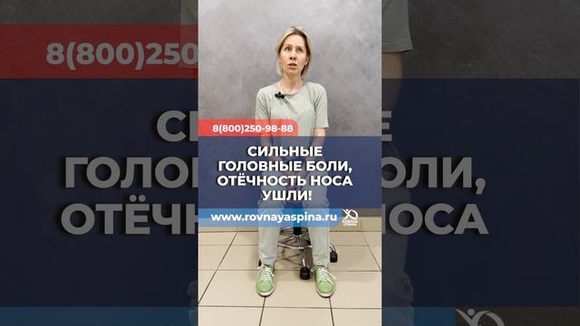 Сильные головные боли, отёчность носа ушли! Живот пришёл в норму! #болитспина #болитшея #боливспине
