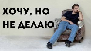 Истинная причина бездействия. Практика внутри.