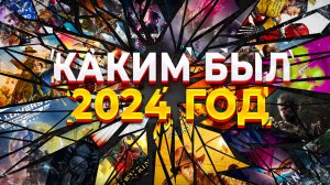 Весь 2024-й в одном ролике