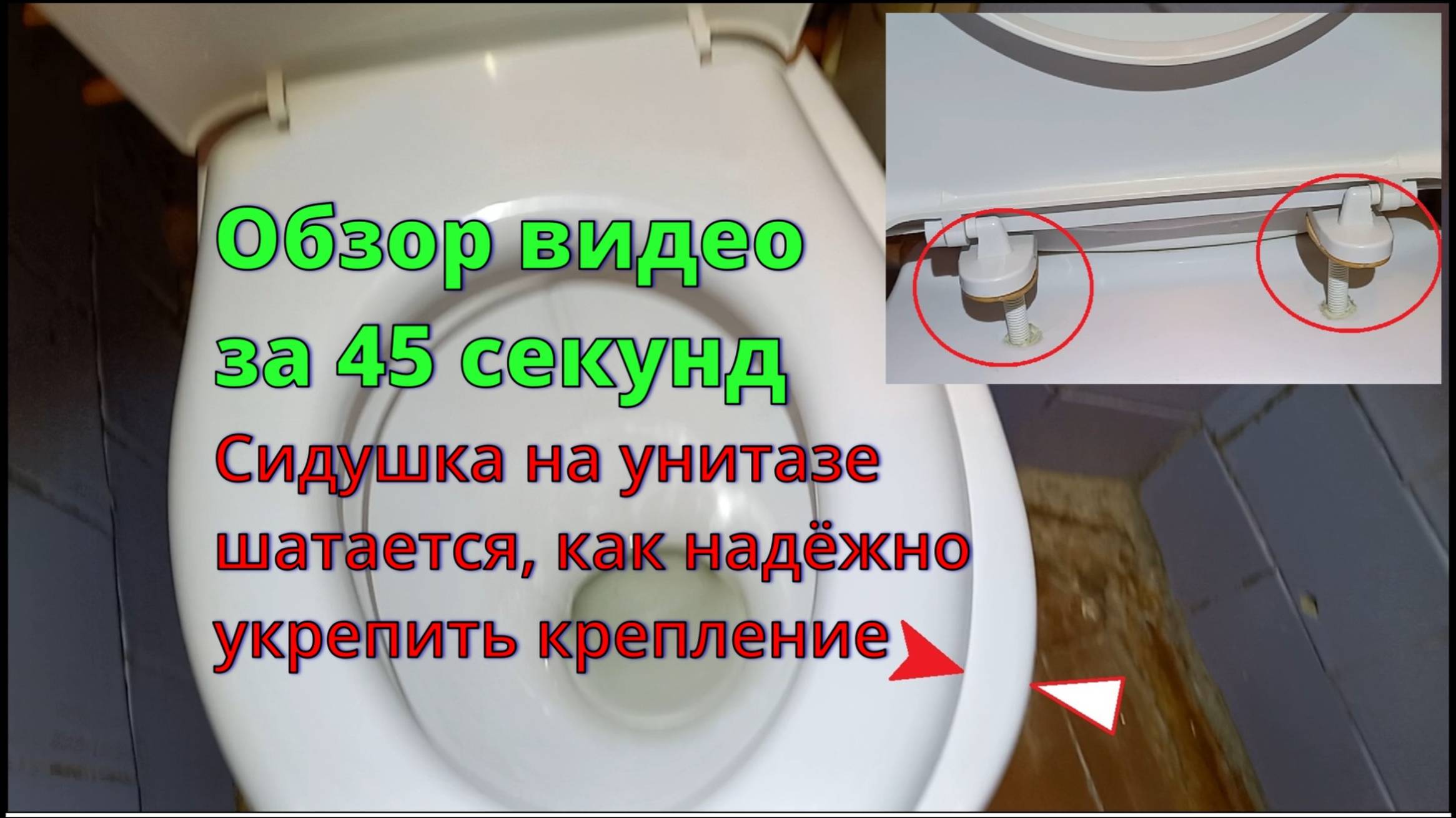 Сидушка на унитазе шатается как надёжно укрепить крепление смотреть онлайн