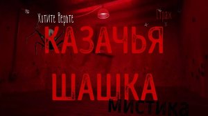 ХОРРОР: Мистика на Полях Сражений; КАЗАЧЬЯ ШАШКА (автор: Наталья Алфёрова) чит. Леонид Блудилин