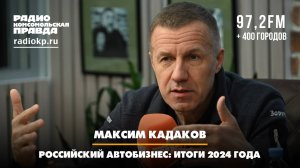 Максим КАДАКОВ: Российский автобизнес: итоги 2024 года | ДИАЛОГИ | 30.12.2024