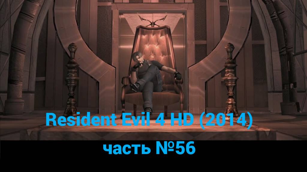 Resident Evil 4 HD (2014) комната Садлера, подземелье часть №56 смотреть онлайн