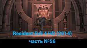 Resident Evil 4 HD (2014)  комната Садлера, подземелье часть №56