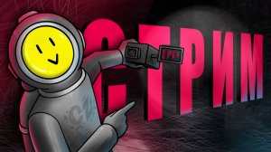 СТРИМ ПО CONTENT WARNING ОПЯТЬ