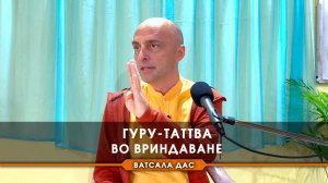 Гуру-таттва во Вриндаване