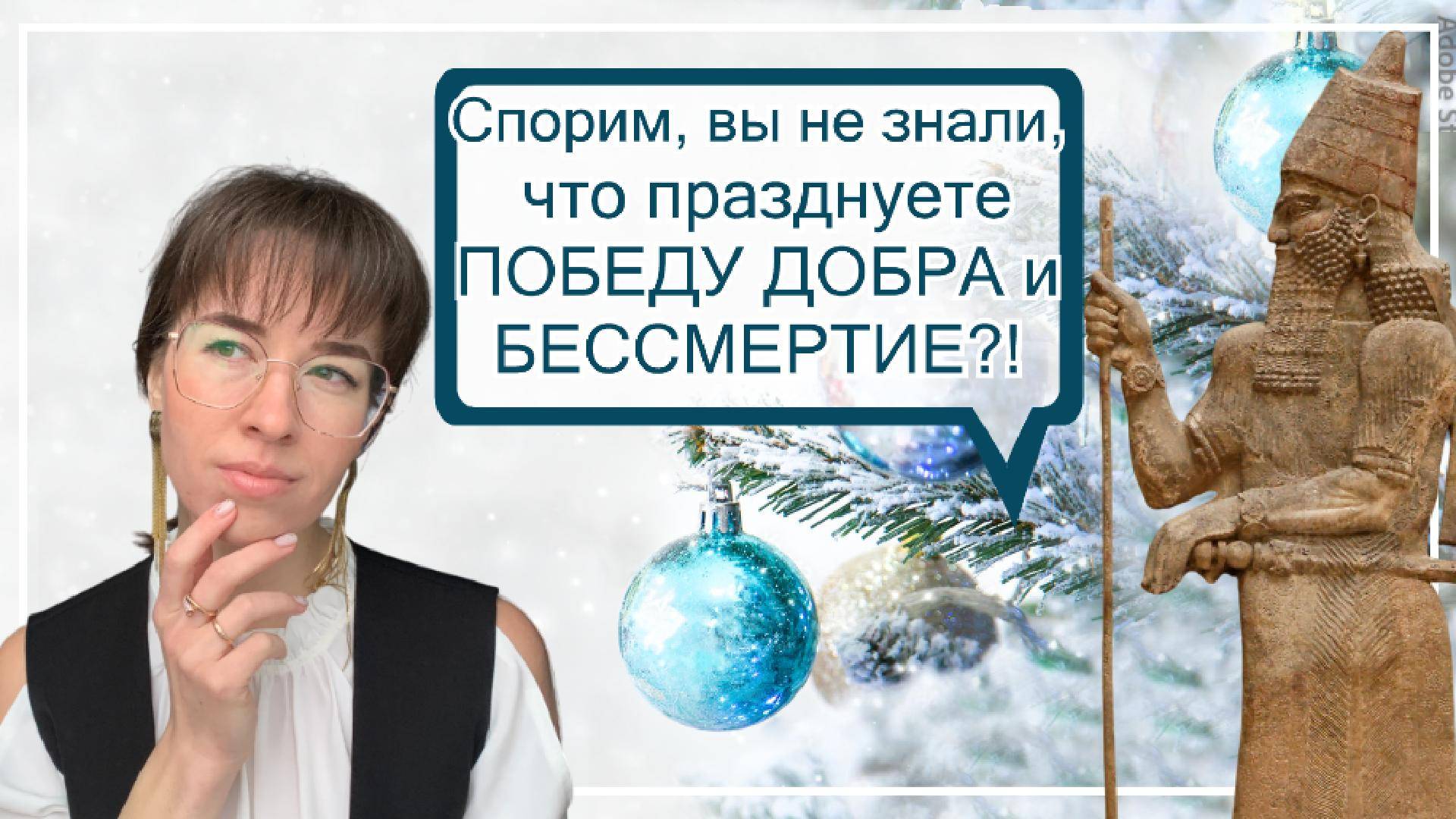 Новый Год - древний религиозный праздник