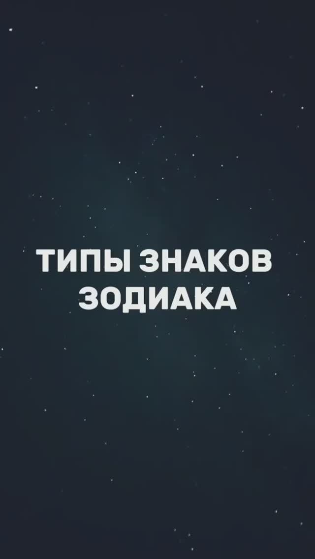 ⚠️Типы знаков Зодиака...♈♉♊♋♌♍♎♏♐♑♒♓