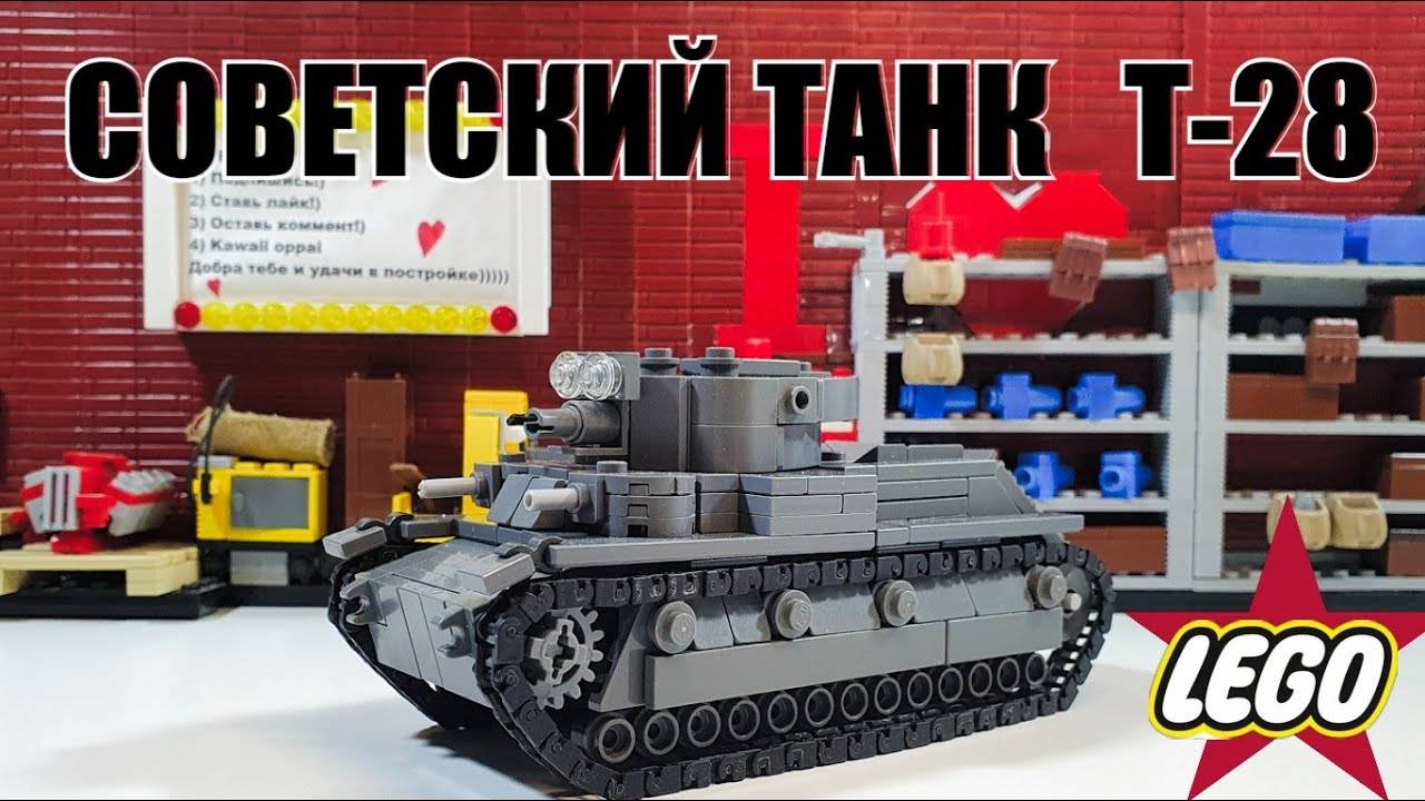 LEGO танк СССР Т-28. Лего самоделка от WLG смотреть онлайн