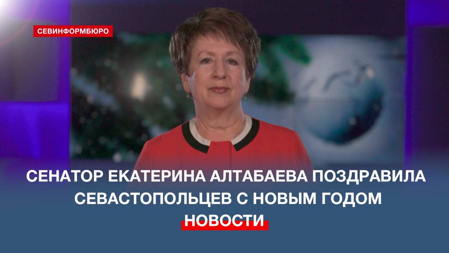 Сенатор Екатерина Алтабаева поздравила севастопольцев с Новым годом