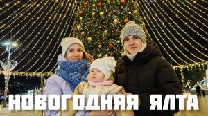 Новогодняя Ялта