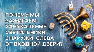 Почему мы зажигаем ханукальные светильники снаружи, слева от входной двери?