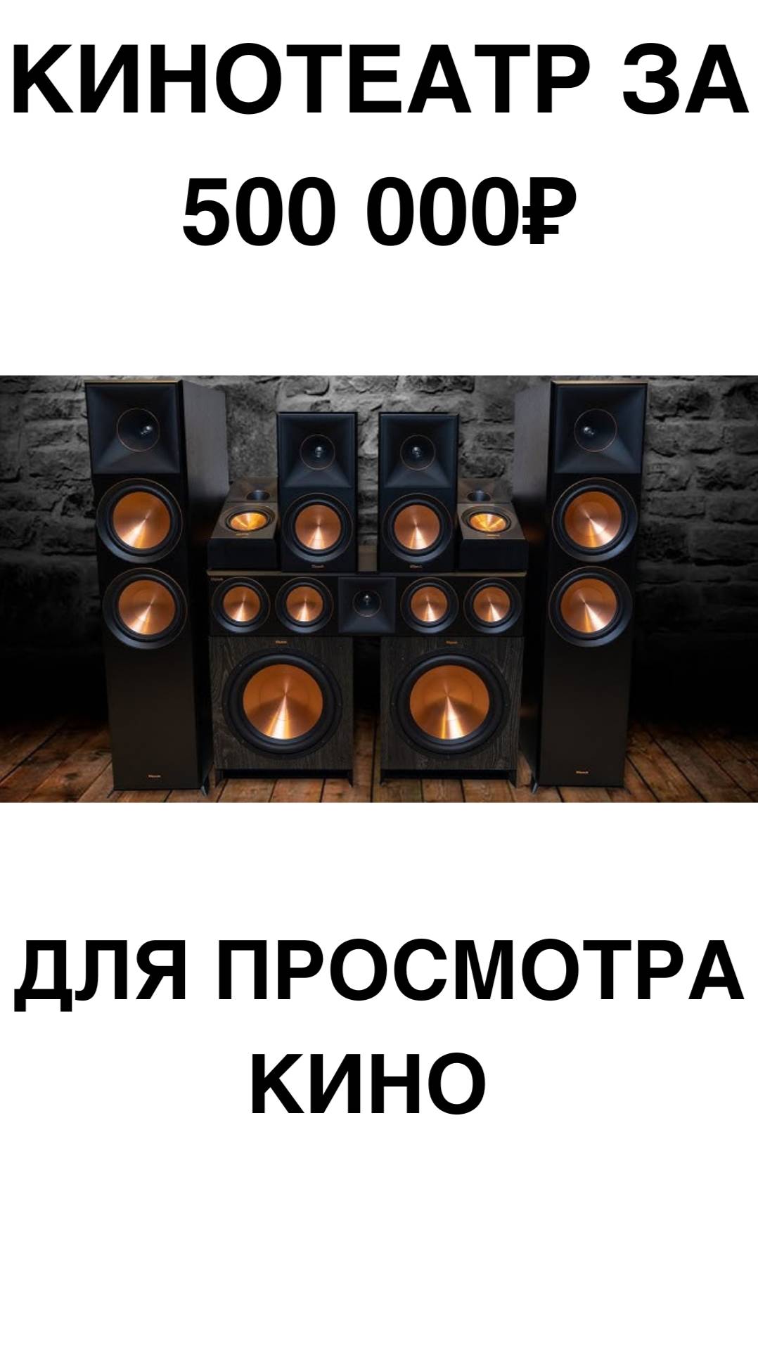 Кинотеатр за 500 000₽ для просмотра кино #домашнийкинотеатр #сабвуфер #колонки #shorts