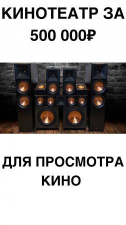 Кинотеатр за 500 000₽ для просмотра кино #домашнийкинотеатр #сабвуфер #колонки #shorts