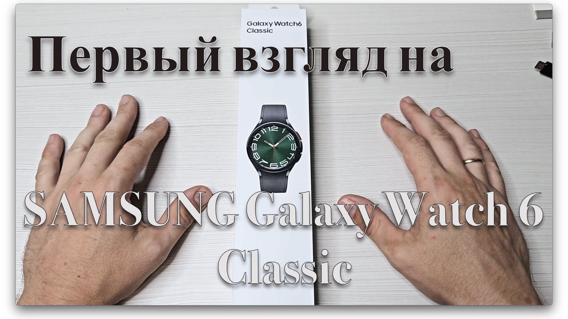 SAMSUNG Galaxy Watch 6 Classic. Первый взгляд смотреть онлайн
