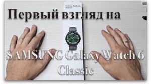 SAMSUNG Galaxy Watch 6 Classic. Первый взгляд