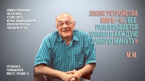 М. К. говорил, "что по закону устройства мира все разыгрывается заново в каждую данную минуту".