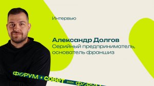 Бонус. Интервью с Александром Долговым