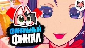 ФИНАЛЬНЫЙ ФИНАЛ ► MiSide #14