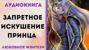 ЛЮБОВНОЕ ФЭНТЕЗИ: ЗАПРЕТНОЕ ИСКУШЕНИЕ ПРИНЦА СЛУШАТЬ