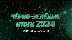 Чëрно-зелëные итоги 2024. ЖФК «Краснодар»-Ю